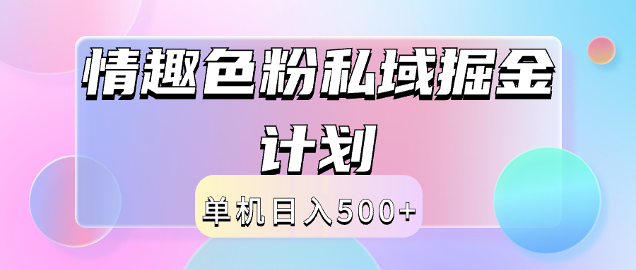2024情趣色粉私域掘金天花板日入500+后端自动化掘金-一起发