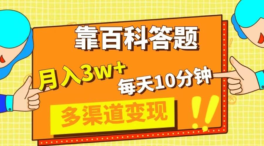 靠百科答题,每天10分钟,5天千粉,多渠道变现,轻松月入3W+-一起发