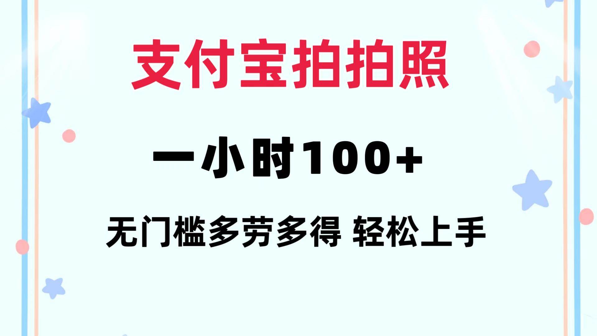 支付宝拍拍照 一小时100+ 无任何门槛  多劳多得 一台手机轻松操做-一起发