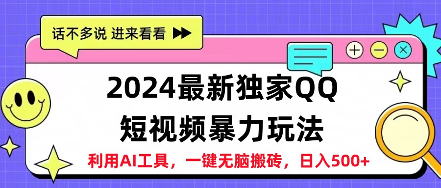 2024最新QQ短视频暴力玩法，日入500+-一起发