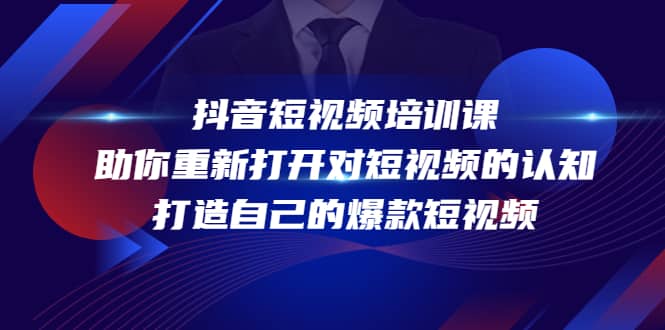 抖音短视频培训课,助你重新打开对短视频的认知,打造自己的爆款短视频-一起发
