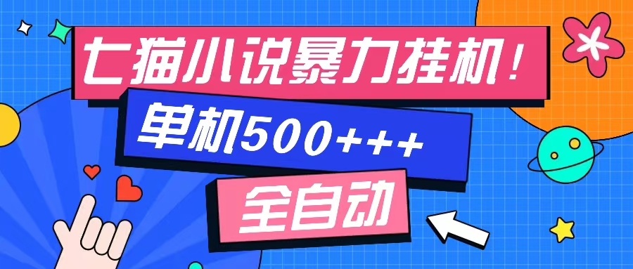 七猫免费小说-单窗口100+-免费知识分享-感兴趣可以测试-一起发