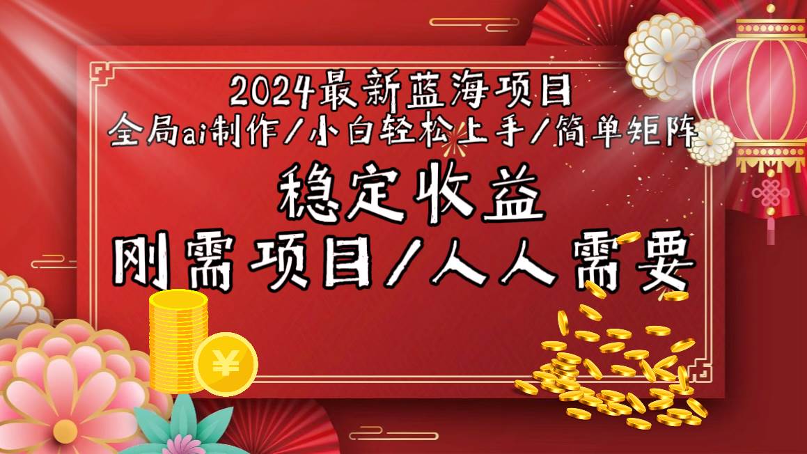 2024最新蓝海项目全局ai制作视频,小白轻松上手,简单矩阵,收入稳定-一起发