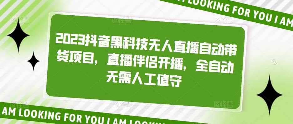 2023抖音黑科技无人直播自动带货项目，直播伴侣开播，全自动无需人工值守-一起发