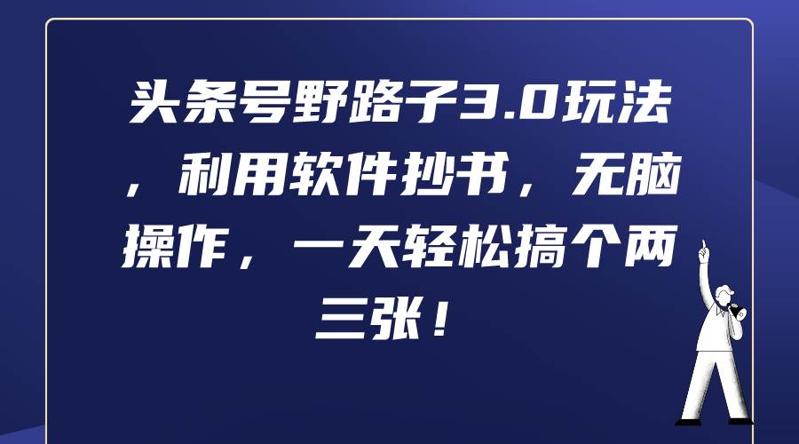 头条号野路子3.0玩法,利用软件抄书,无脑操作,一天轻松搞个两三张!-一起发