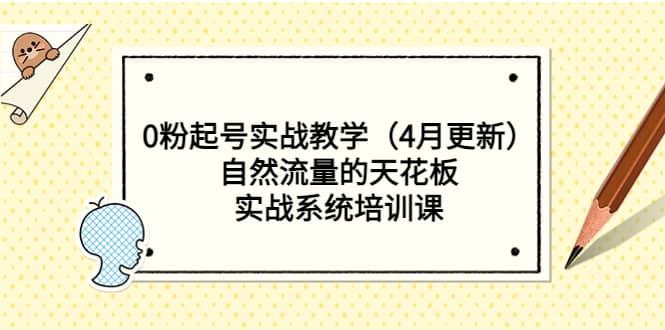 0粉起号实战教学（4月更新）自然流量的天花板，实战系统培训课-一起发