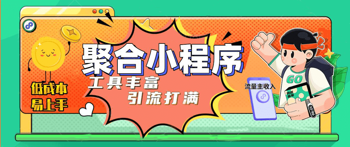 趣味聚合工具箱小程序系统，小白也能上线小程序 获取流量主收益(源码+教程)-一起发
