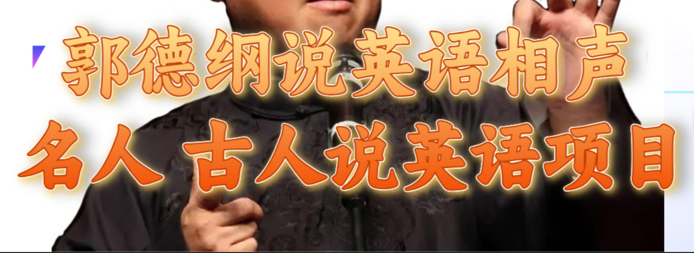 郭德纲说英语相声 名人古人说外语项目 轻松日入300+-一起发