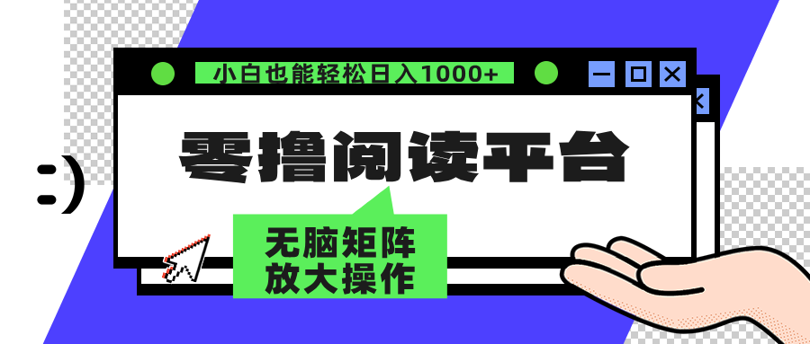 零撸阅读平台 解放双手、实现躺赚收益 单号日入100+-一起发