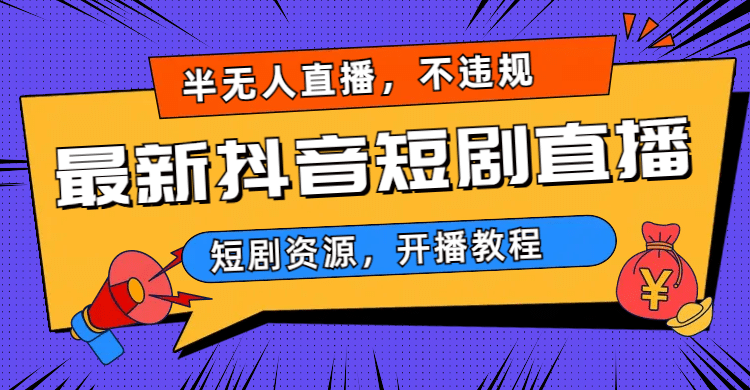 最新抖音短剧半无人直播，不违规日入500+-一起发
