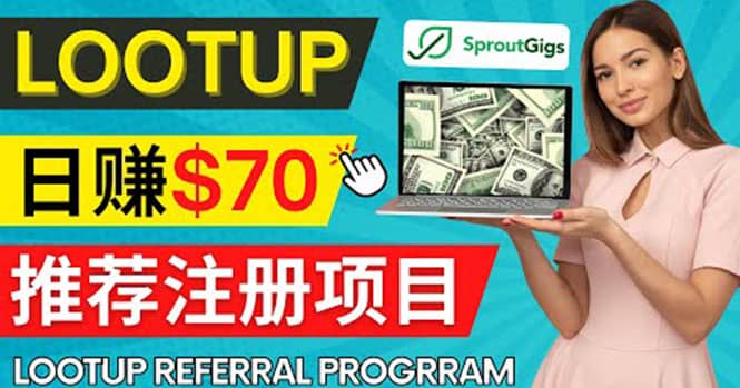 Lootup Referral推荐项目,通过sproutgigs发布推荐注册任务 日赚70美元佣金-一起发
