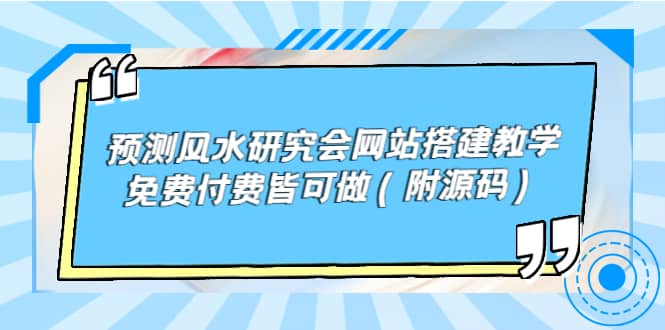 预测风水研究会网站搭建教学，免费付费皆可做（附源码）-一起发