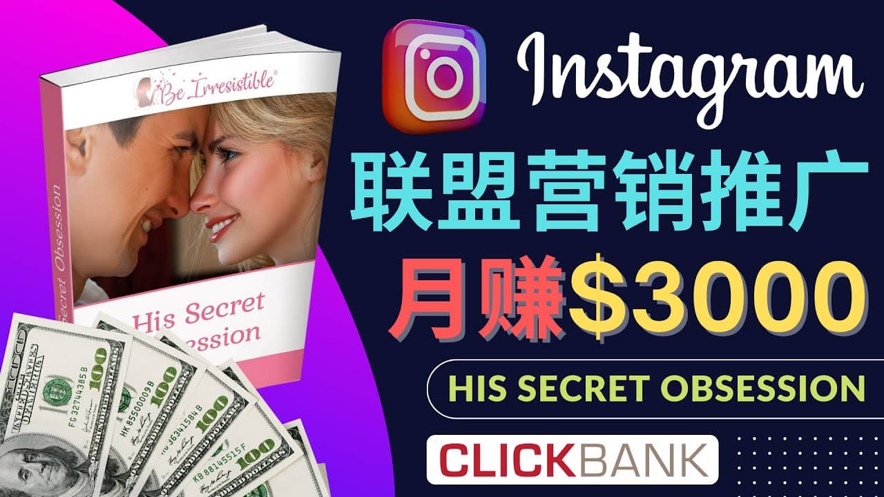 通过Instagram推广Clickbank热门联盟营销商品,月入3000美元-一起发
