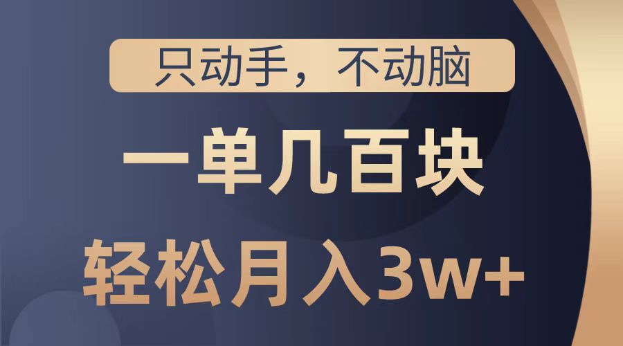 只动手不动脑，一单几百块，轻松月入2w+，看完就能直接操作，详细教程-一起发