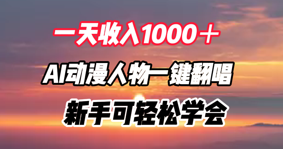 一天收入1000+,AI动漫人物一键翻唱,新手可轻松学会-一起发