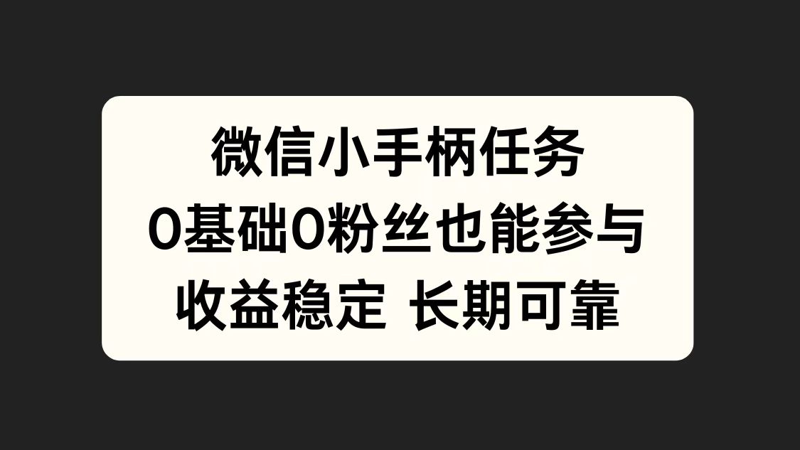 微信小手柄任务，0基础也能参与，收益稳定-一起发