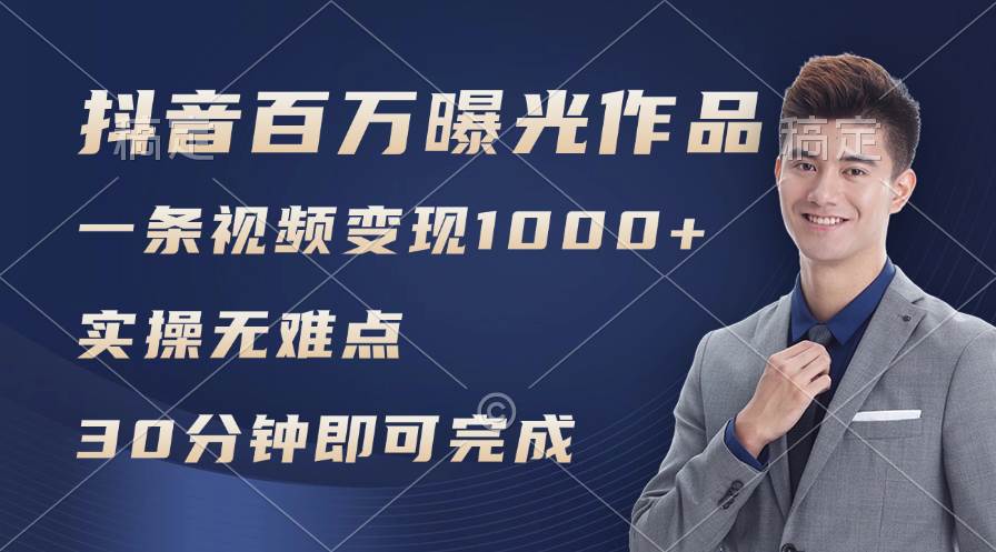 抖音百万浏览日均1000+，变现能力超强，实操无难点-一起发