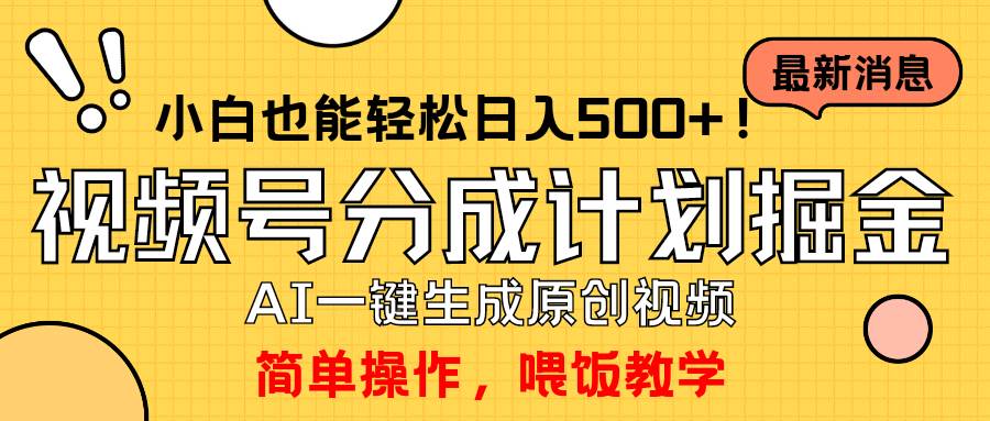 玩转视频号分成计划，一键制作AI原创视频掘金，单号轻松日入500+小白也…-一起发