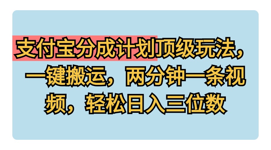 支付宝分成计划玩法,一键搬运,两分钟一条视频,轻松日入三位数-一起发