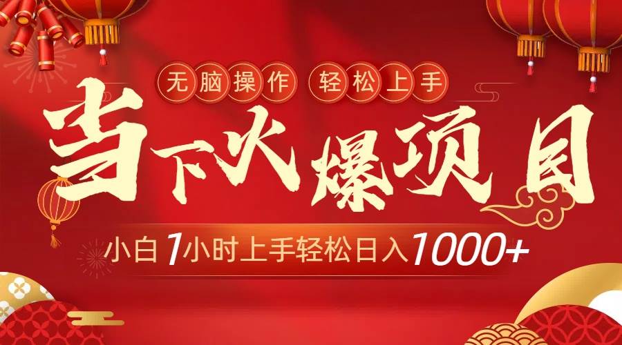 当下火爆项目，操作简单，小白仅需1小时轻松上手日入1000+-一起发