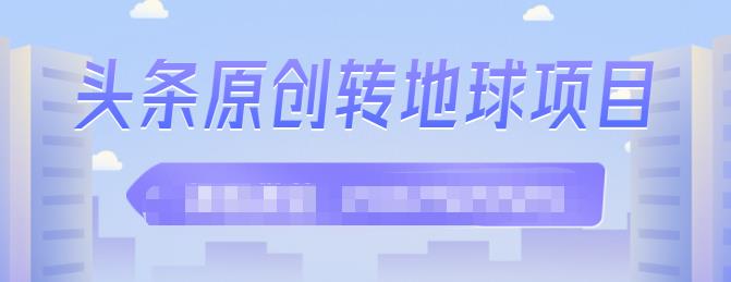 外面收2000大洋的‮条头‬原创转地球项目，单号每天做6-8个视频，收益过百很轻松-一起发