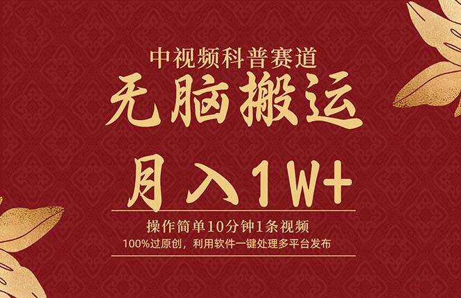 中视频科普赛道，10分钟1条视频，条条爆款，100%过原创，无脑搬运月入1W+-一起发