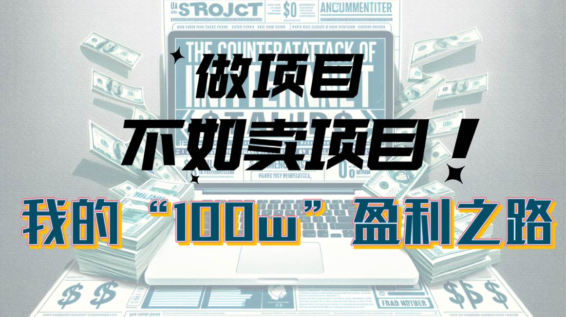 为什么做项目不如卖项目？我的100W+盈利之路-一起发