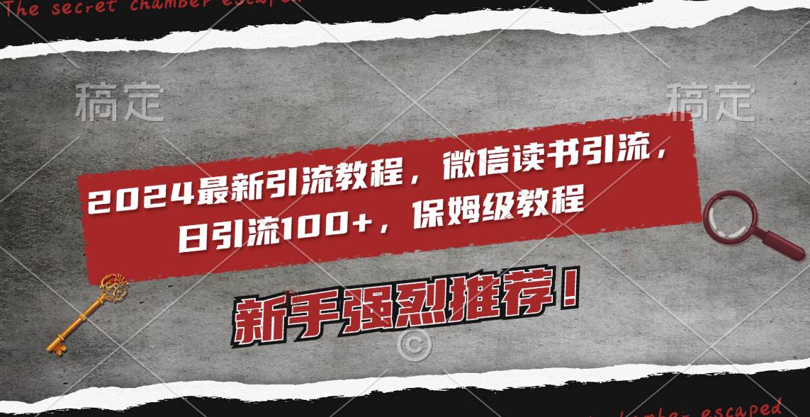 2024最新引流教程，微信读书引流，日引流100+ , 2个月6000粉丝，保姆级教程-一起发