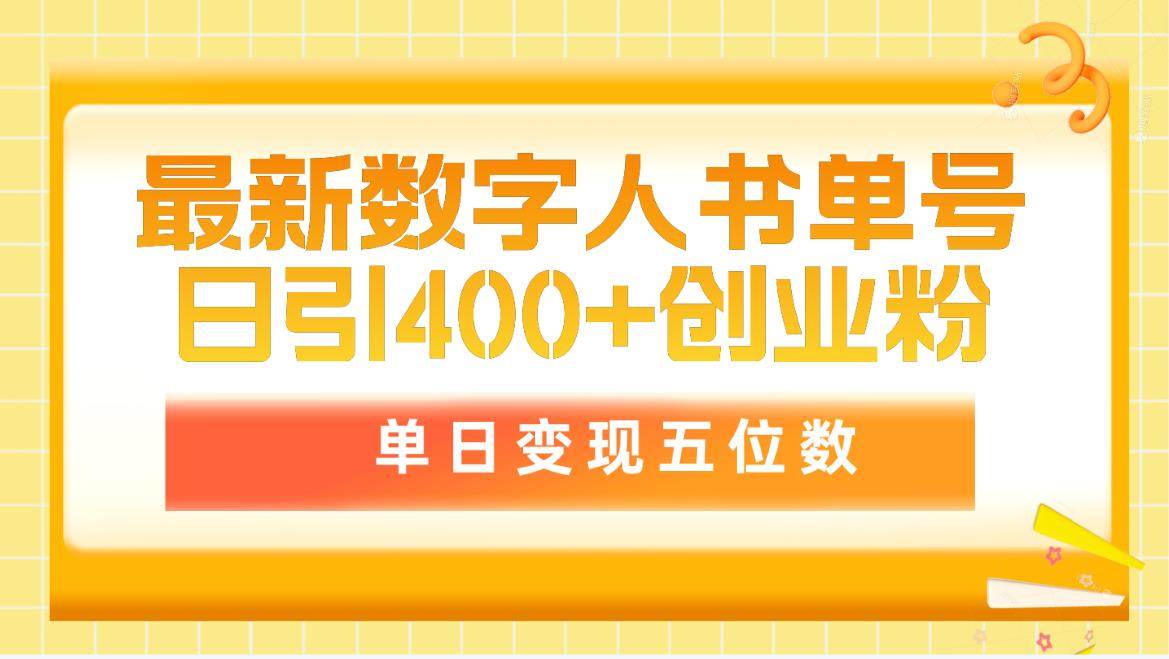 最新数字人书单号日400+创业粉，单日变现五位数，市面卖5980附软件和详…-一起发