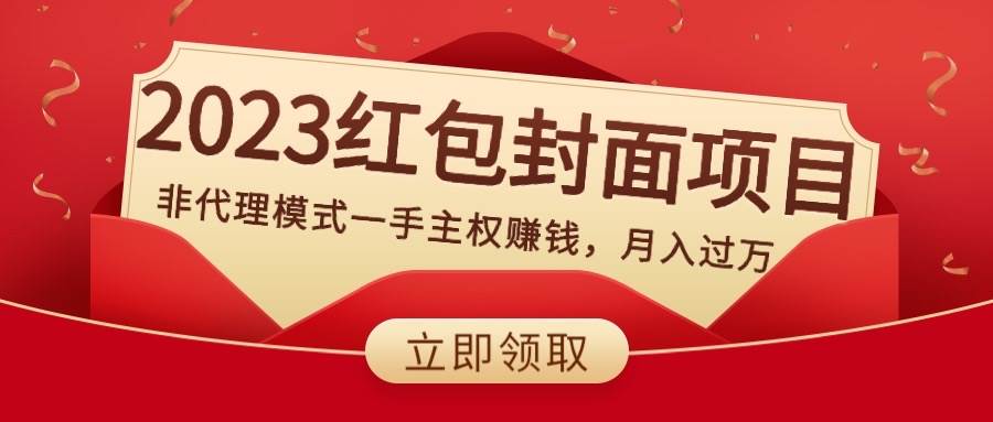 2023红包封面项目,非代理模式一手主权赚钱,月入过万-一起发