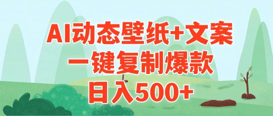 AI治愈系动态壁纸+文案,一键复制爆款,日入500+-一起发