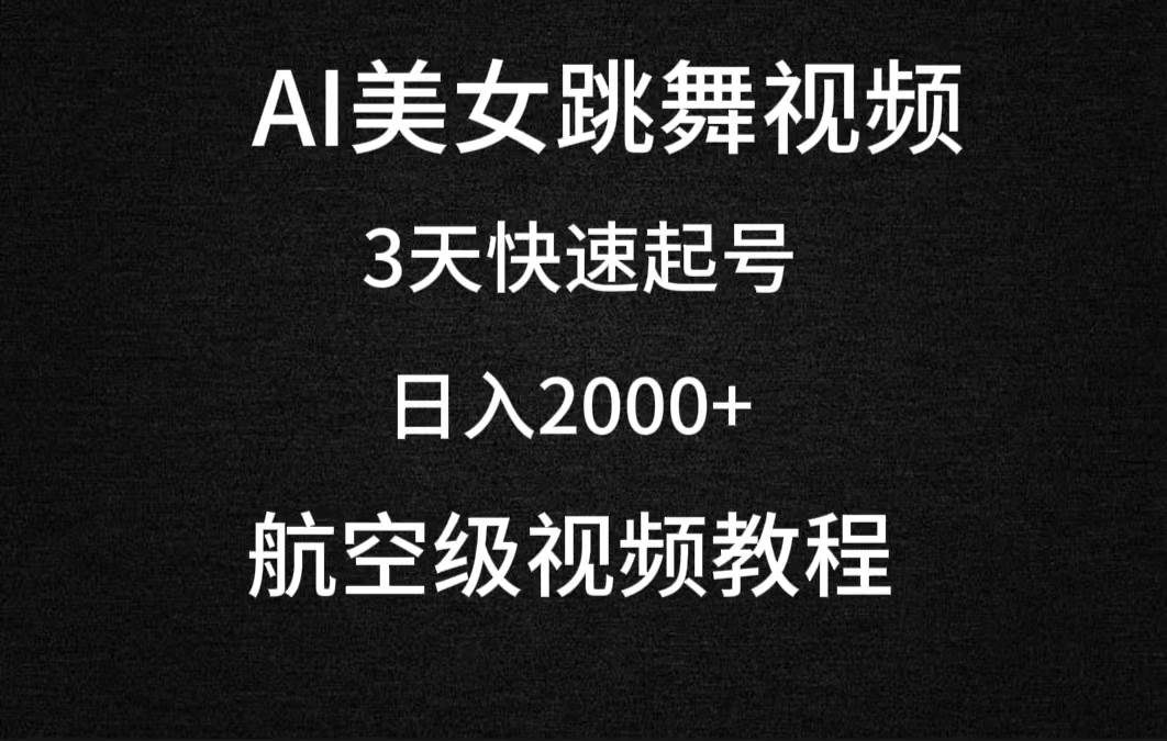 AI美女跳舞视频,3天快速起号,日入2000+(教程+软件)-一起发