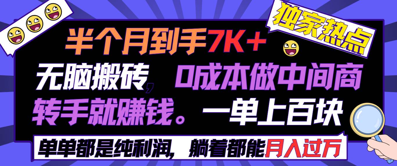 半个月收益7K+,无脑搬砖,0成本做中间商,转手就赚钱,一单上百块,单...-一起发