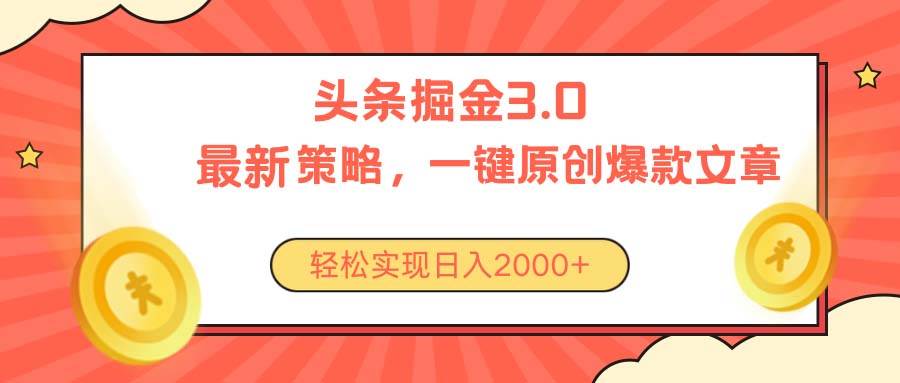 今日头条掘金3.0策略,无任何门槛,轻松日入2000+-一起发