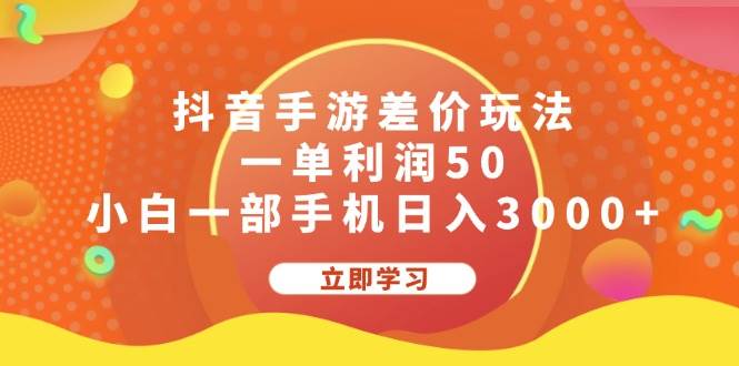 抖音手游差价玩法，一单利润50，小白一部手机日入3000+-一起发