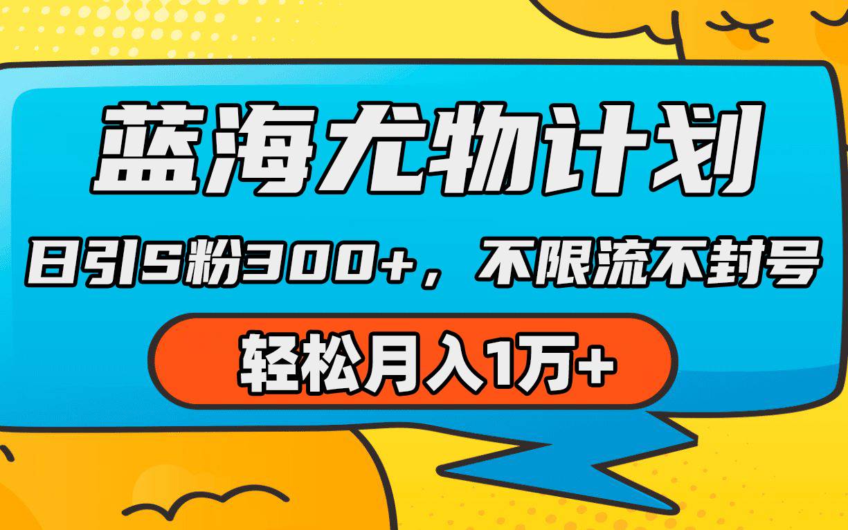 蓝海尤物计划,AI重绘美女视频,日引s粉300+,不限流不封号,轻松月入1万+-一起发