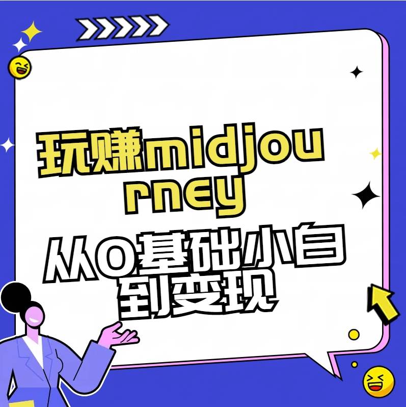 玩赚midjourney-AI绘画从0到高手-一起发