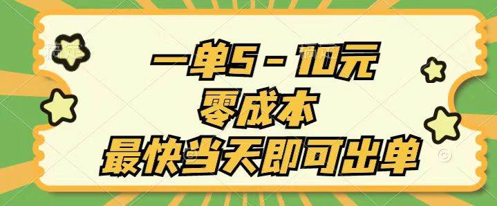 一单5-10元，零成本，最快当天即可出单-一起发