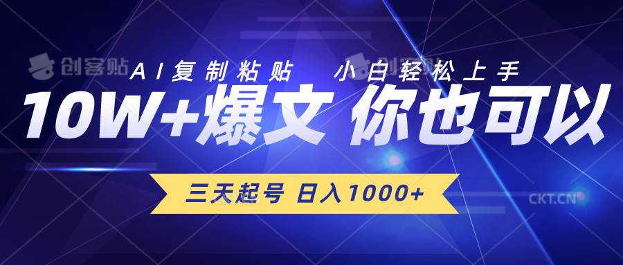 三天起号 日入1000+ AI复制粘贴 小白轻松上手-一起发