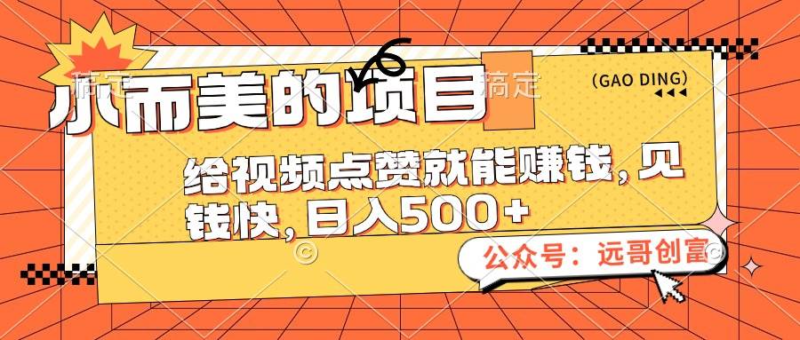 小而美的项目,给视频点赞也能赚钱,见钱快,日入500+-一起发
