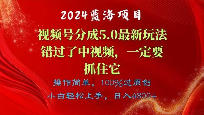2024蓝海项目，视频号分成计划5.0最新玩法，错过了中视频，一定要抓住…-一起发