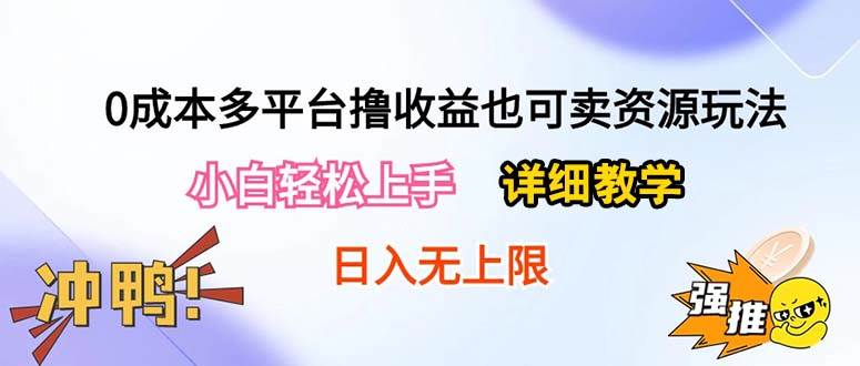 0成本多平台撸收益也可卖资源玩法,小白轻松上手。详细教学日入500+附资源-一起发