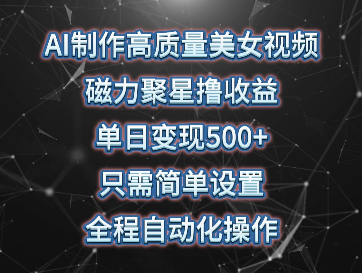 AI制作高质量美女视频,磁力聚星撸收益,单日变现500+,只需简单设置,...-一起发