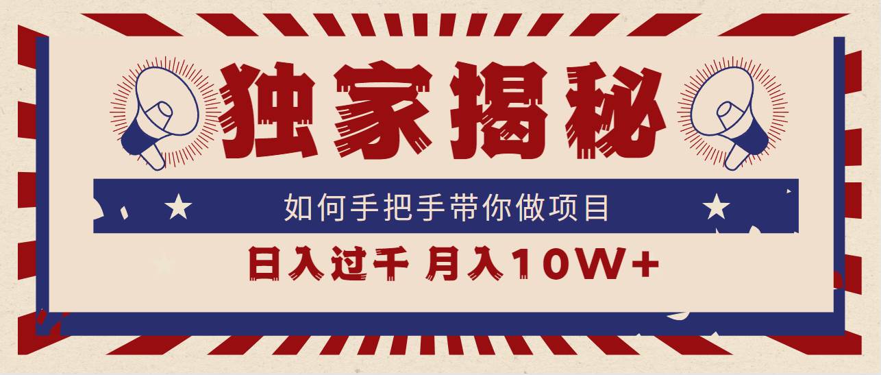 独家揭秘，如何手把手带你做项目，日入上千，月入10W+-一起发
