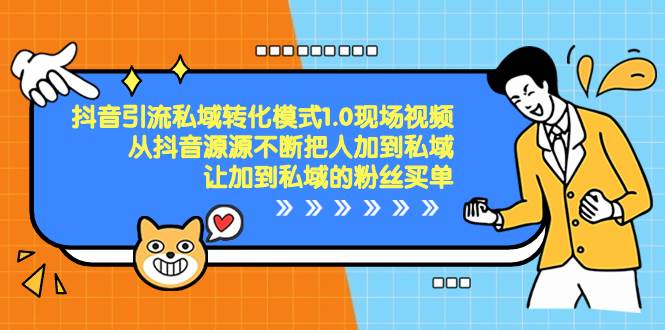 抖音-引流私域转化模式1.0现场视频，从抖音源源不断把人加到私域，让加到私域的粉丝买单-一起发