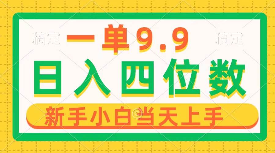 一单9.9，一天轻松四位数的项目，不挑人，小白当天上手 制作作品只需1分钟-一起发