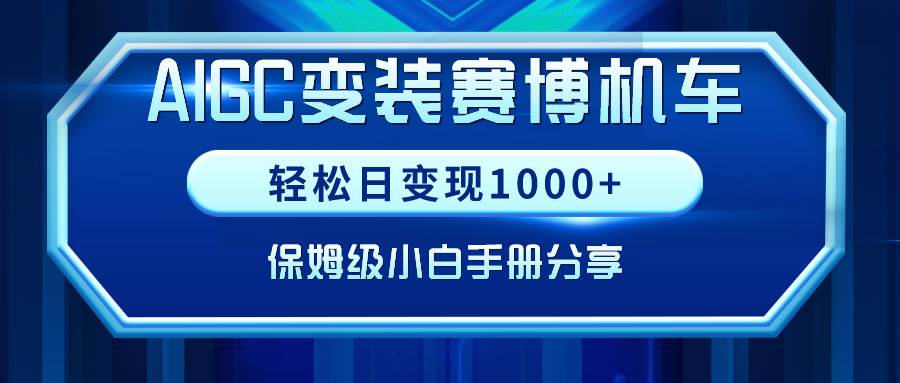 AIGC变装赛博机车,轻松日变现1000+,保姆级小白手册分享!-一起发