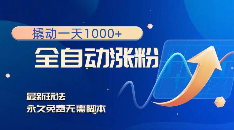 撬动一天1000+，全自动涨粉，最新玩法，永久免费无需脚本-一起发