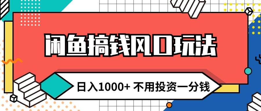 闲鱼搞钱风口玩法 日入1000+ 不用投资一分钱 新手小白轻松上手-一起发