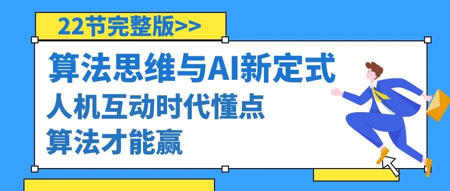 算法思维与围棋AI新定式，人机互动时代懂点算法才能赢（22节完整版）-一起发
